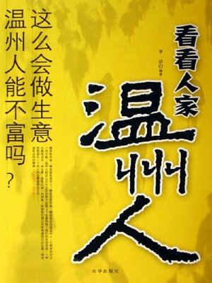 cover image of 看看人家温州人